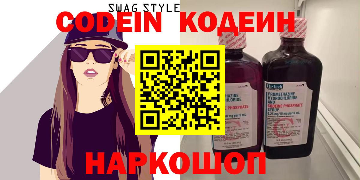 Codein напиток Lean (лин)  Codein Purple Drank  Вход с VPN  Сызрань 